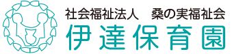 伊達保育園